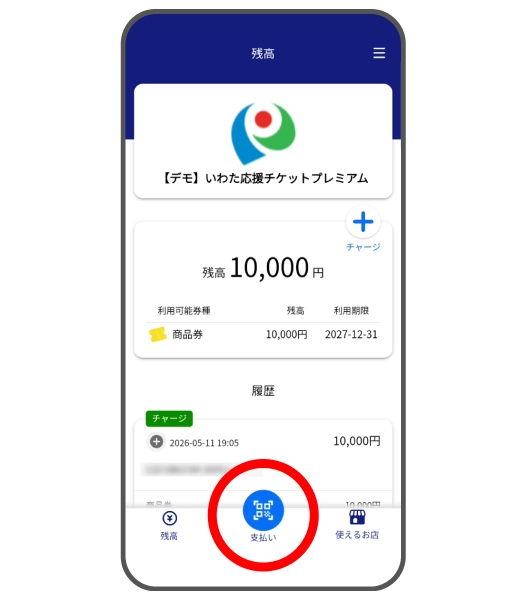 電子商品券アプリのホーム画面
