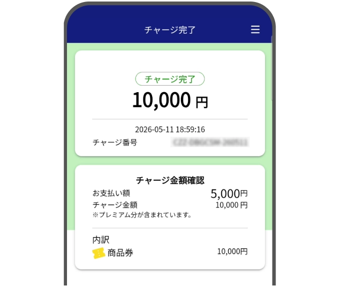 チャージ完了画面